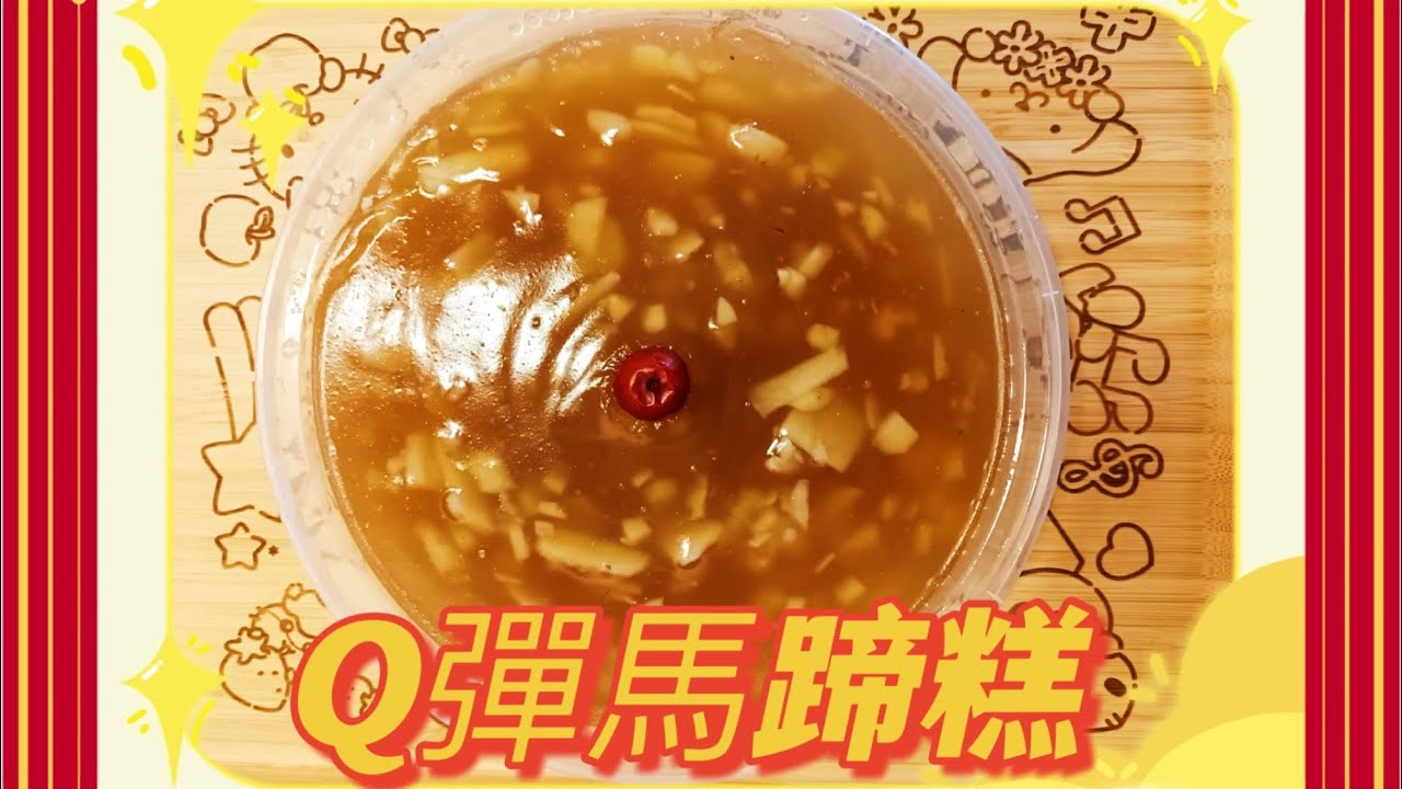 馬蹄糕(Gigi 廚房)馬蹄能抗菌，通便，利尿，清肺化痰功效。