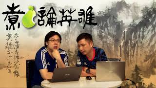 煮啤梨論英雄 EP39 - 日本佛教獨立運動- 20171006b