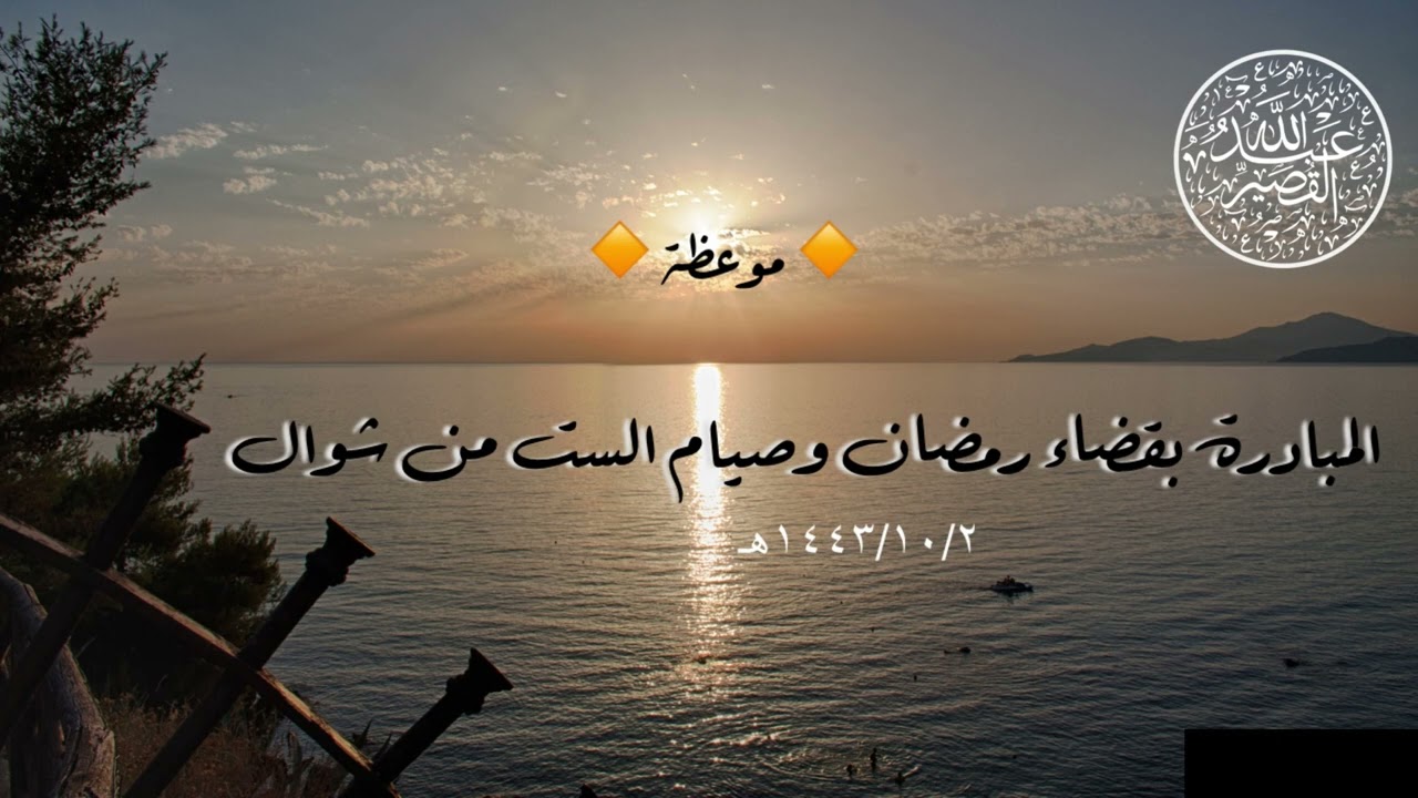 المبادرة بقضاء رمضان وصيام الست من شوال | الشيخ عبدالله بن صالح القصير