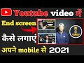 Mobile se end screen kaise lagaye |Youtube video me end screen kaise lagaye |End screen kaise lagaye