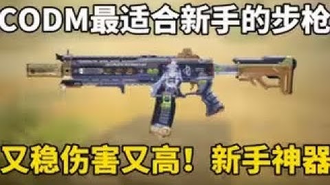 【使命召唤手游】最适合新手的步枪！又稳伤害又高！新手神器！#CODM一枪穿云