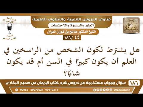 [44/186] هل الرسوخ في العلم يشترط فيه كبر السن؟ - صالح الفوزان