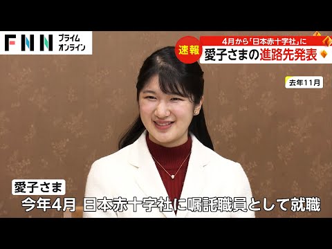 愛子さま日本赤十字社に就職へ　学習院大学ご卒業後