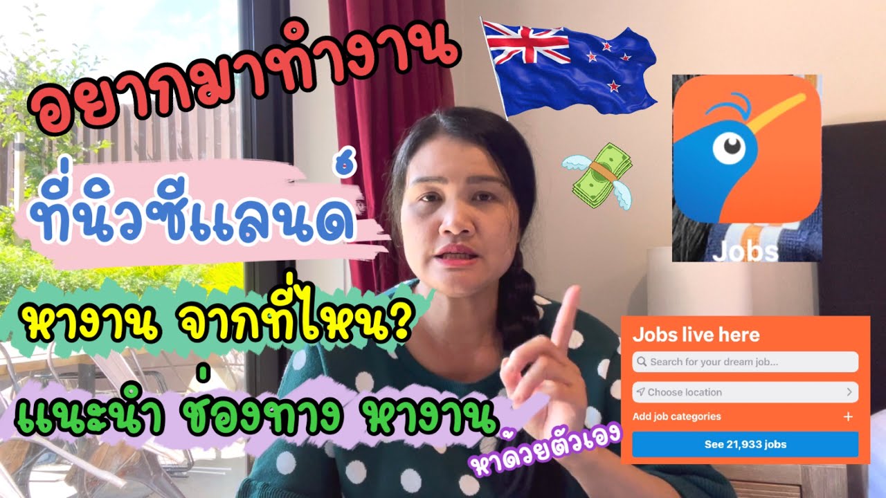 อยากมาทำงานที่นิวซีแลนด์ หางานจากที่ไหน? แนะนำช่องทาง หางานด้วยตัวเอง! -  Youtube