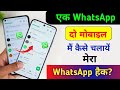 Ek WhatsApp 2 Mobile Me Kaise Chalaye | How To Use Same WhatsApp in Two Phones | WhatsApp 2 Mobile