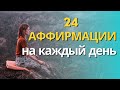 24 Аффирмации. Я принимаю себя таким, какой я есть.