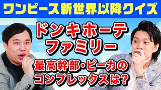 【ワンピース新世界以降クイズ】ドンキホーテファミリーの最高幹部･ピーカのコンプレックスは?【霜降り明星】