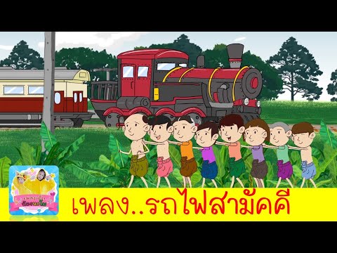 รถไฟสามัคคี | เพลงรถไฟ2564 | ปู๊น ปู๊น ปู๊น | สื่อการเรียน เรียนรู้เรื่องรถไฟ