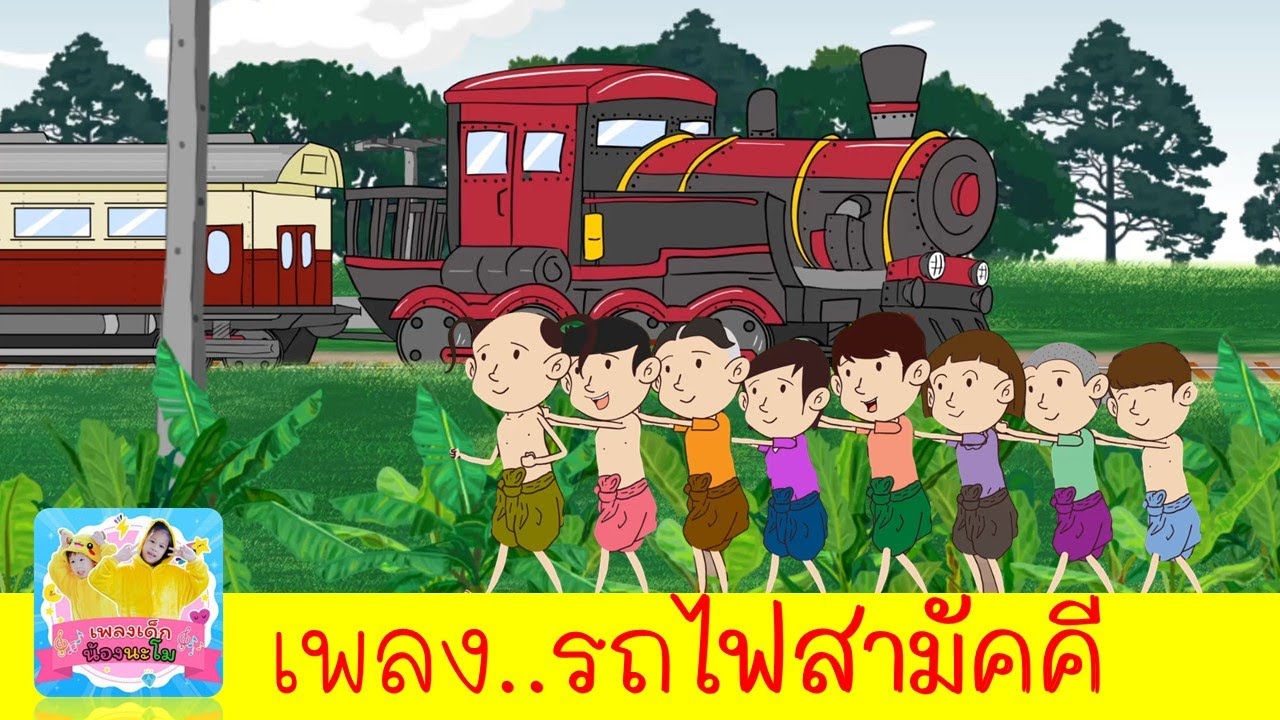 รถไฟสามัคคี | เพลงรถไฟ2564 | ปู๊น ปู๊น ปู๊น | สื่อการเรียน เรียนรู้เรื่องรถไฟ