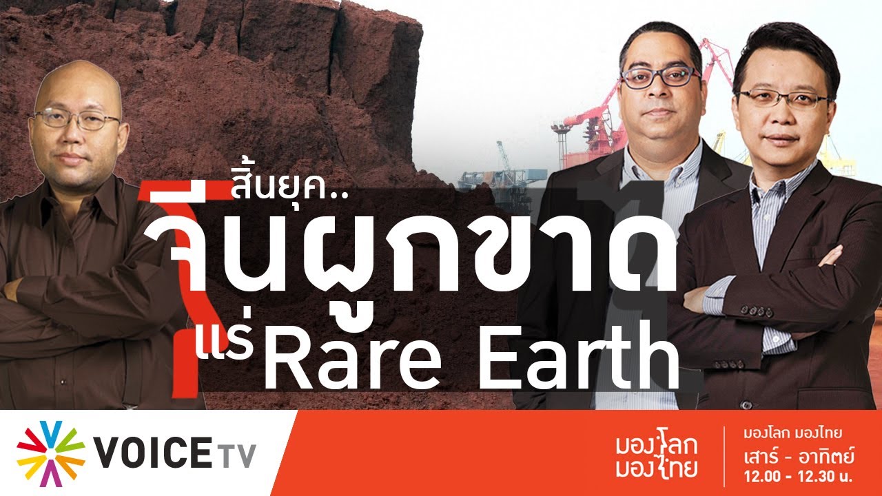 มองโลกมองไทย - สิ้นสุดยุคจีนผูกขาดแร่ Rare earth ในตลาดโลก?