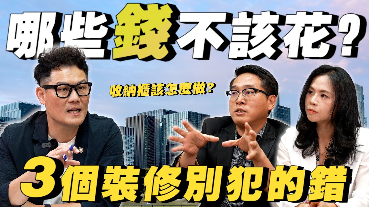 3個裝修別犯的錯！哪些錢不該花？小坪數收納櫃該做固定還是活動？【武哥聊是非】