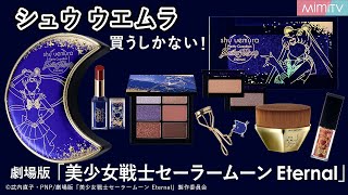 【期待大！】shu uemura×劇場版「美少女戦士セーラームーン Eternal」2022ホリデーコレクション【MimiTV】