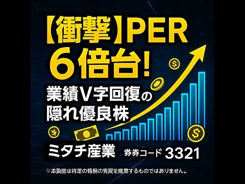 【上方修正で覚醒！】ミタチ産業(3321)はなぜ今「買い」なのか？PER6倍台の衝撃をデータで徹底解説！
