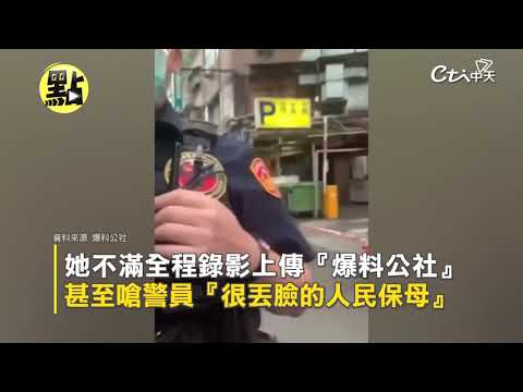 【點新聞】紅線違停"下貨"堵巷道遭趕! 女駕駛錄影反嗆警"有牌流氓"  @中天新聞CtiNews 20210824