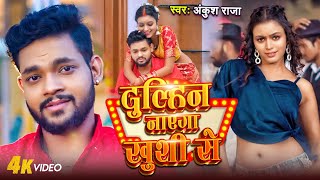 Video | Ankush Raja |दुल्हिन बनाएगा खुशी से | Dulhin Banayega Khushi Se | Shilpi Raghwani | New Song