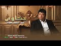 عبد الباسط حمودة حكاوى Abd El Basset Hamouda Hakawy Official Lyrics Video 