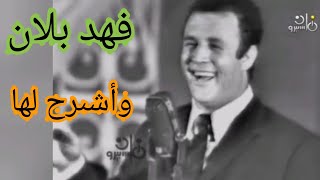 فهد بلان.. 'واشرح لها'.. أغنية رائعة