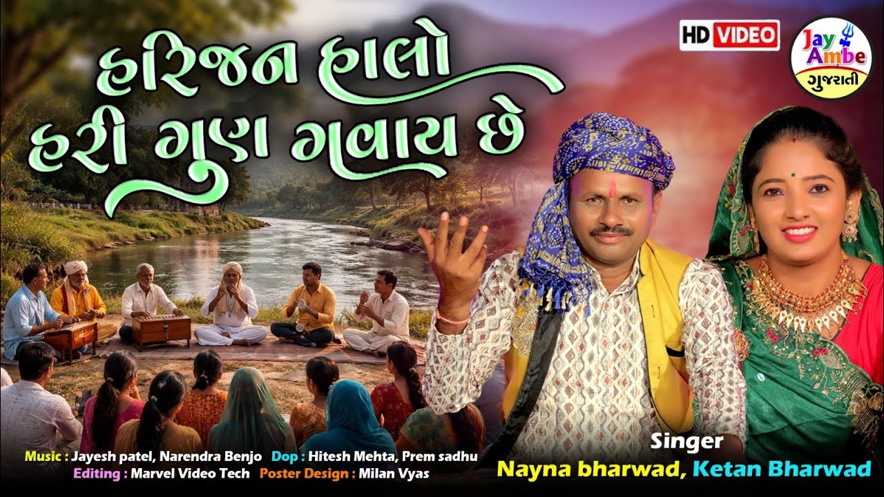 Harijan HaloNe Hari Gun Gavaay Che | Nayna Bharwad , Ketan Bharwad | New Gujarati Bhajan