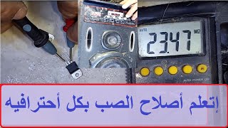 اصلاح صب فاصل كهرباء   وصوت زنه عاليه بدون صوت الموسيقه