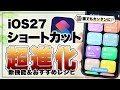 【先行レビュー】これはマジ使え!iOS27で大幅進化したショートカットがやばすぎる。