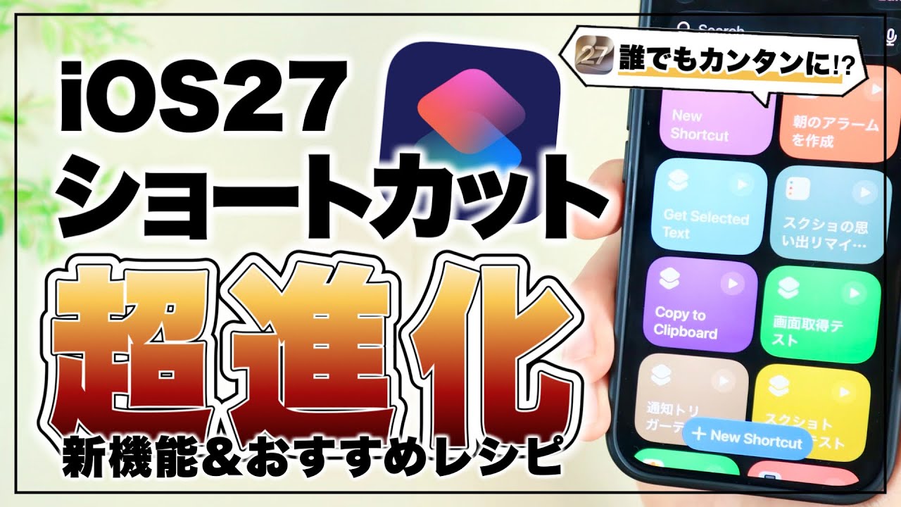【先行レビュー】これはマジ使え!iOS27で大幅進化したショートカットがやばすぎる。