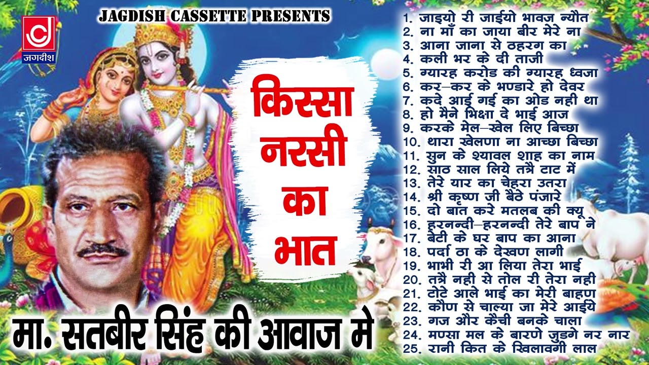 नरसी का भात पूरा किस्सा |मास्टर सतबीर |Full Kissa Narshi Ka Bhaat|Haryanvi Ragni