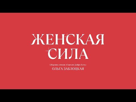 Стихотворение "Женская сила"