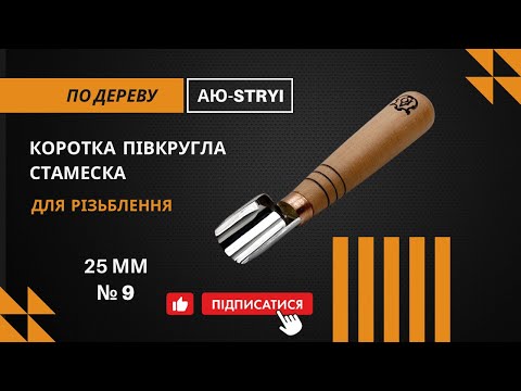 Коротка напівкругла рівна стамеска 25мм АЮ-STRYI Profi для геометричного різьблення по дереву, видео 1