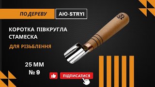 Discover the AYU-STRYI 25mm Curved Chisel | Perfect Radius & Sharp Edge for Clean Relief! screenshot 1