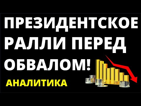 Президентское ралли перед обвалом! Прогноз доллара. Экономика России. Санкции. Инвестиции в акции