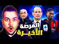 هل تحدث المعجزة ما هي حسابات ميلان يوفي روما كومو من أجل الأبطال باي باي لياو وفورلاني 