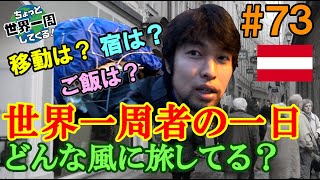 #73【どんな風に旅してる？】バックパッカーの一日を紹介してみた（ザルツブルク / オーストリア①）世界一周