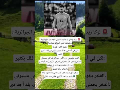 لوكا زيدان يوج ه رسالة إلى الجماهير الجزائرية تتوقف كأس أمم إفريقيا هنا