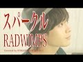【君の名は。】スパークル/RADWIMPS(Full Covered by コバソロ&橋本裕太)歌詞付き