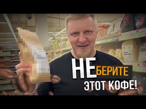 Какой КОФЕ лучше ПОКУПАТЬ в магазине - советы эксперта и владельца кофейной компании