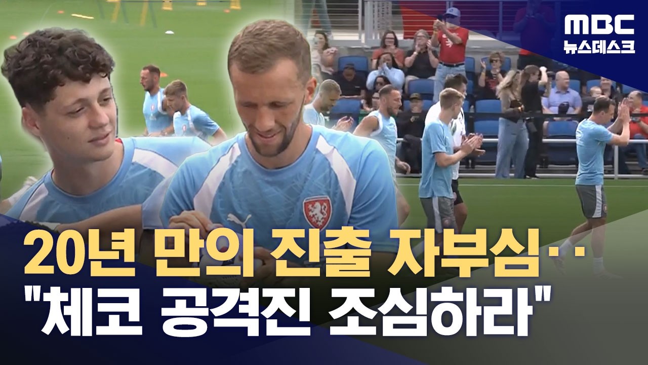 체코도 베이스캠프 공개 훈련‥