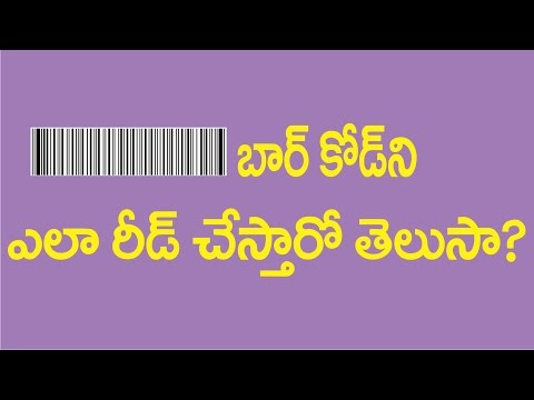 బార్ కోడ్ ని ఎలా రీడ్ చేస్తారో తెలుసా ? || benefits of barcode ||  what is barcode