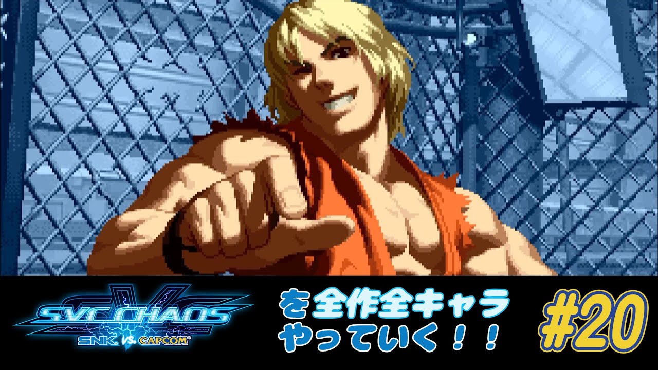 Escape Plan] Playing all the characters in SNK VS. CAPCOM SVC