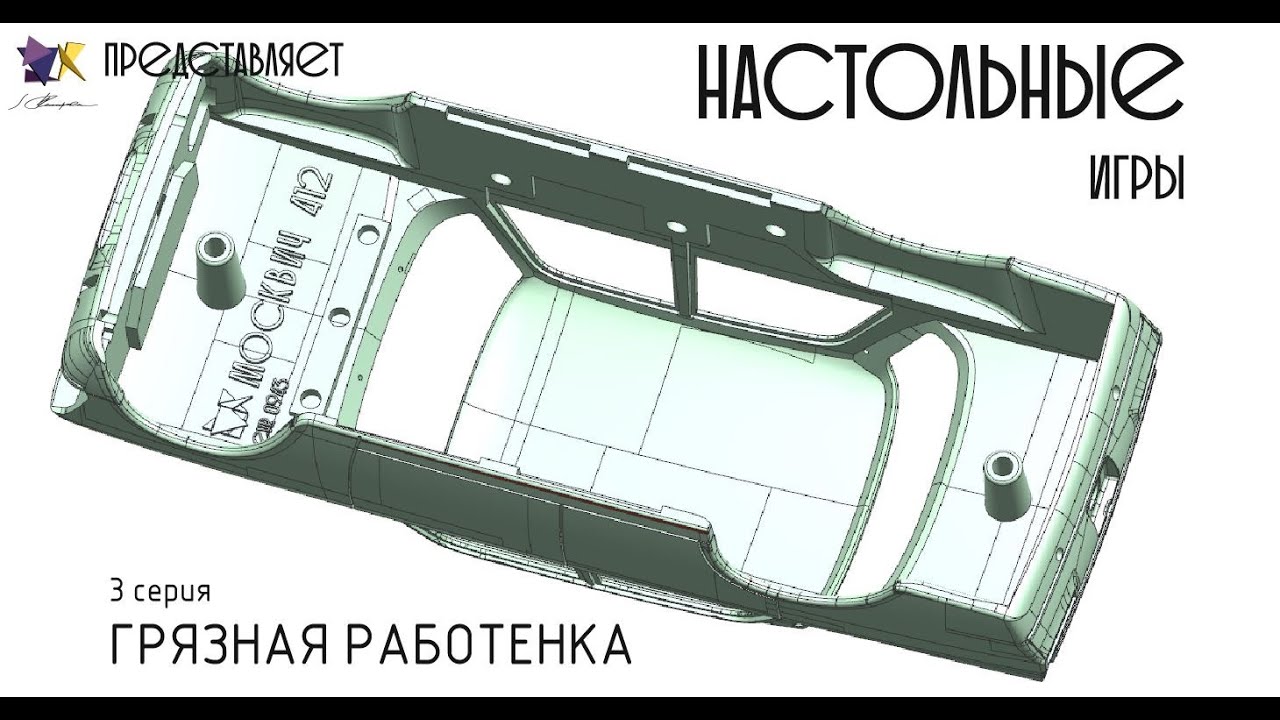 АЗЛК-412 Настольные игры 3 серия - YouTube