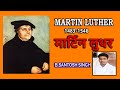 मार्टिन लुथर | Martin Luther | Testimony in Hindi | Biography | Protestant | Lord's House |