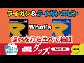 【卓球グッズWEB】ライガン＆ライガンスピン。2枚の違いを打ち比べて検証！