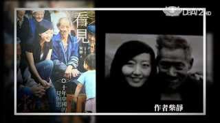 【愛悅讀】預告 - 20150127 - 看見 - 余宜芳