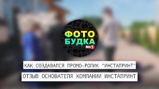 Отзыв Юрия Инстапринт | &quot;Окупил ролик за 1 день, даже не успев опубликовать его&quot; | By RLP