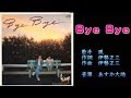 Bye Bye 風 【カラオケ】