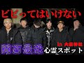 【心霊】超絶ビビり達が関西最恐心霊スポット行ったら破天荒すぎたwww