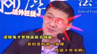 搞笑合集: 罗翔普法爆笑名场面系列，真听君一堂课，胜读十年书啊！