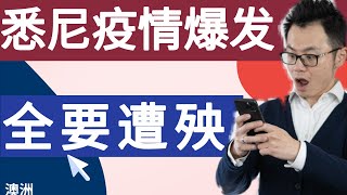 澳洲悉尼疫情来势汹汹，这次我们都跑不掉了！第三波疫情给我们带来重大影响绝非你想的那样