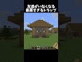 偽物クリーパーの音がするトラップ!#shorts#minecraft#マイクラ