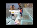 لحضت سقوط البنت من الجسر الزجاج