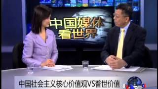 中国媒体看世界 中国社会主义核心价值观vs普世价值 谁是羊头 谁是狗肉 Youtube